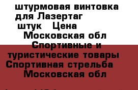 штурмовая винтовка для Лазертаг MP 514 10 штук › Цена ­ 90 000 - Московская обл. Спортивные и туристические товары » Спортивная стрельба   . Московская обл.